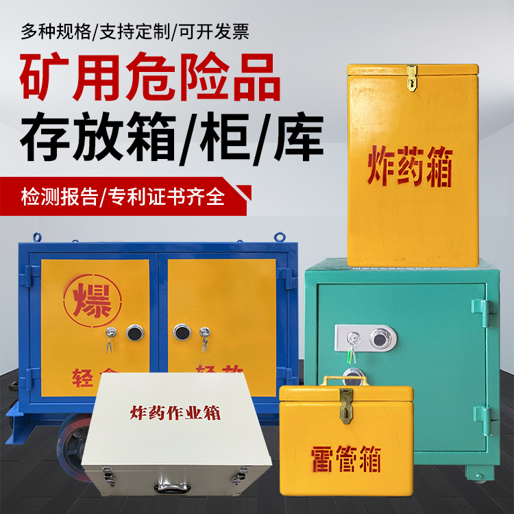牟定爆破作业安全关键：为何必须配备专业危险品存放箱